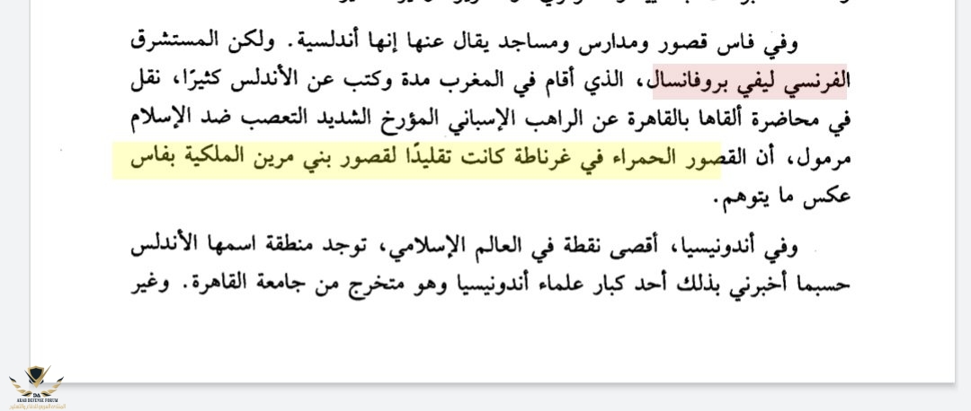  الحمراء في غرناطة كانت تقليد لقصور بني مرين. المستشرق الفرنسي ليفي بروفنسال انبعاث الإسلام في...jpg