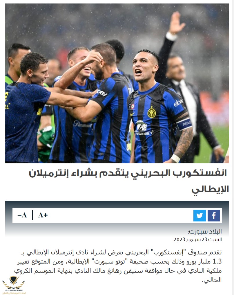 جريدة-البلاد-انفستكورب-البحريني-يتقدم-بشراء-إنترميلان-الإيطالي.png