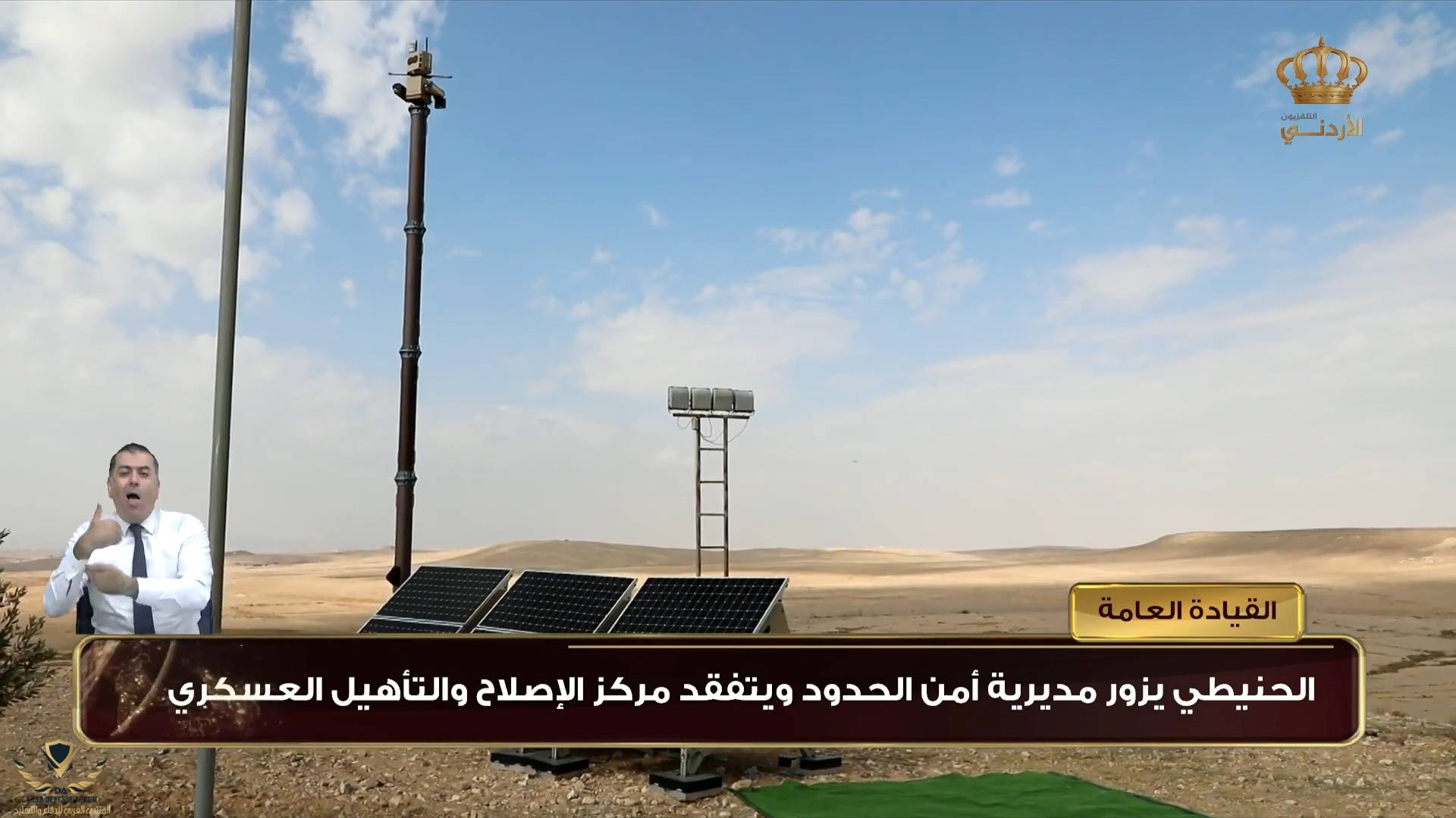 الحنيطي يزور مديرية أمن الحدود ويتفقد مركز الإصلاح والتأهيل العسكري 1-38 screenshot.png