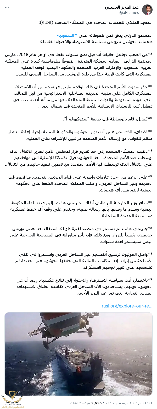 Screenshot 2023-12-21 at 23-22-48 X _ عبد العزيز الخميس على X المعهد الملكي للخدمات المتحدة في...png