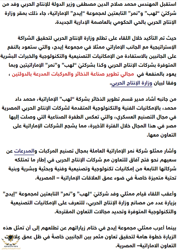-الإماراتية-تسعي-للتعاون-مع-مصر-في-تصنيع-الذخائر-والمدرعات.png