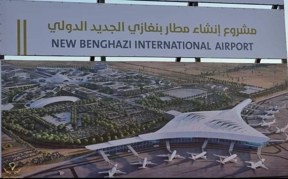 مشروع مطار بنغازي الجديد (إستثمار إماراتي) | Arab Defense المنتدى العربي  للدفاع والتسليح