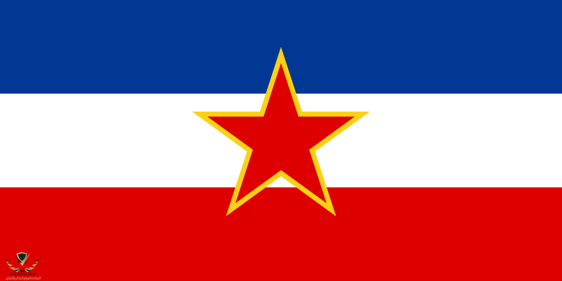 Flag_of_Yugoslavia_(1946-1992).svg.png