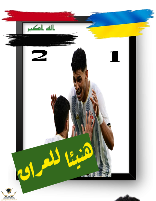 انتصار المنتخب العراقي على منتخب أوكرانيا.png