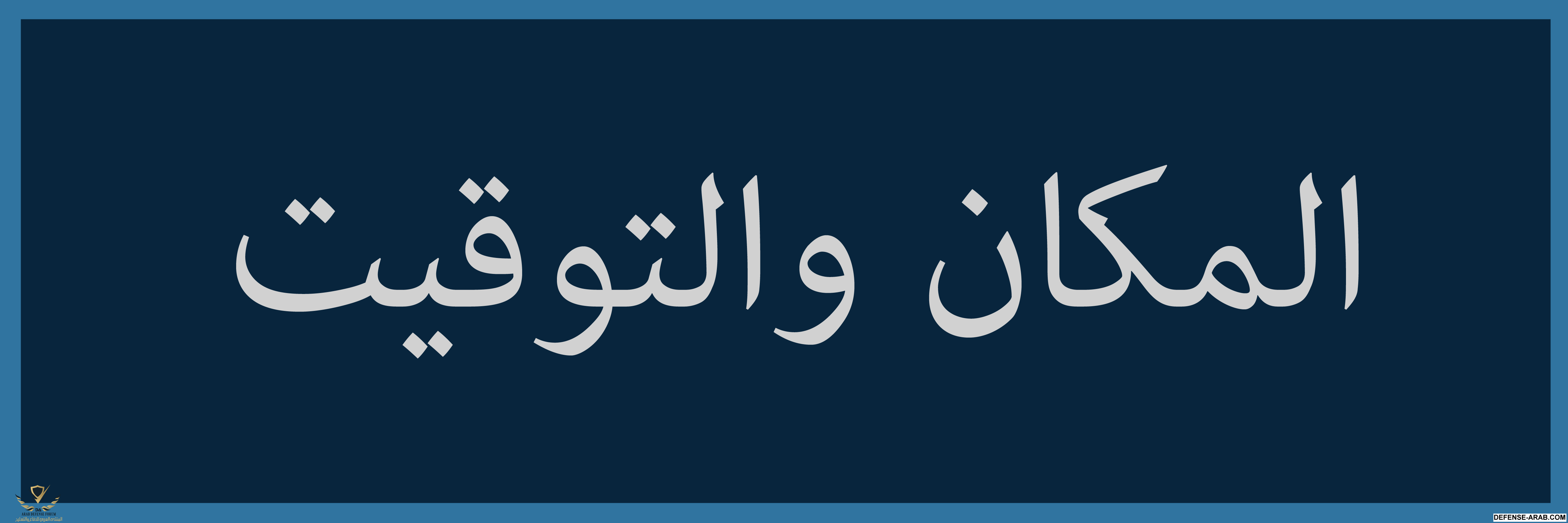 المكان والتوقيت.png