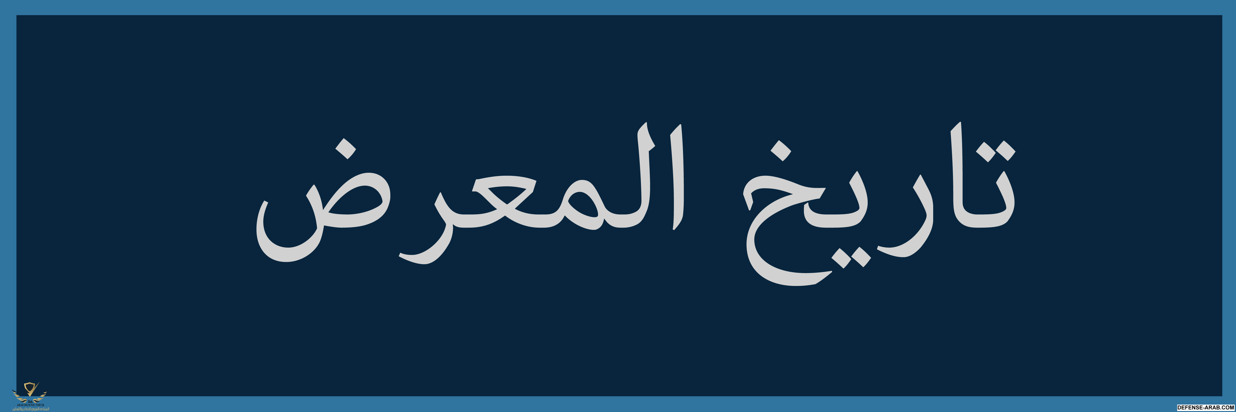 تاريخ المعرض.png
