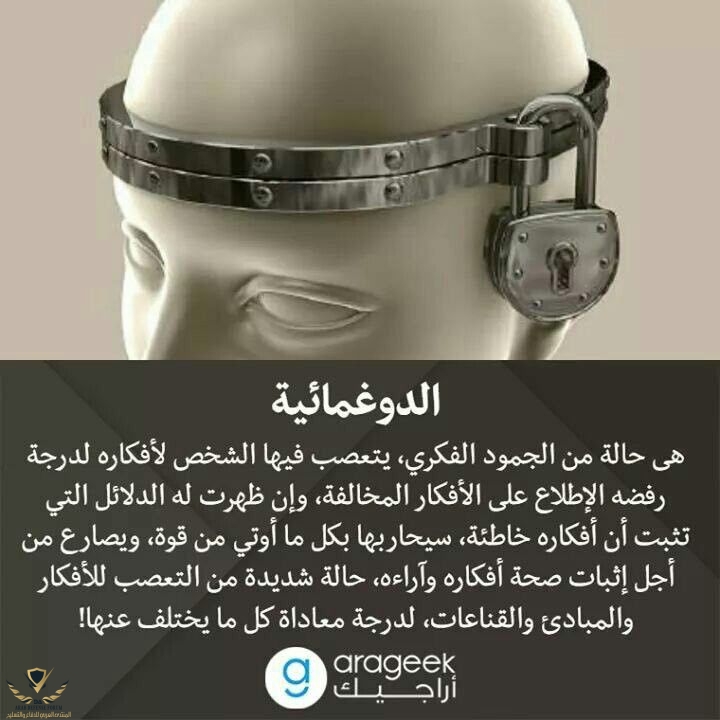 الدوغمائية.jpg