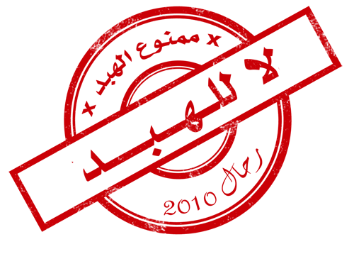 لا للهبد 400.png