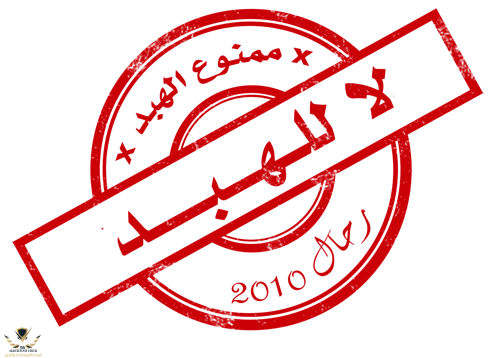 لا للهبد 400.png