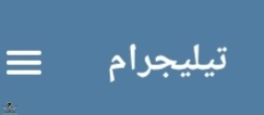 Screenshot_٢٠٢٤١١٢٧-٠٣٠٠٢٦_Telegram.jpg