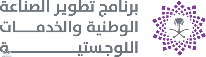 برنامج_تطوير_الصناعة_الوطنية_والخدمات_اللوجستية.png