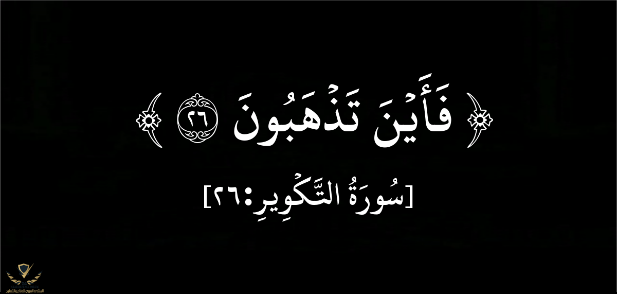 ﵟ-فَأَيۡنَ-تَذۡهَبُونَ-ﵞ-سُورَةُ-التَّكۡوِيرِ_18139515d38632642ed6.png