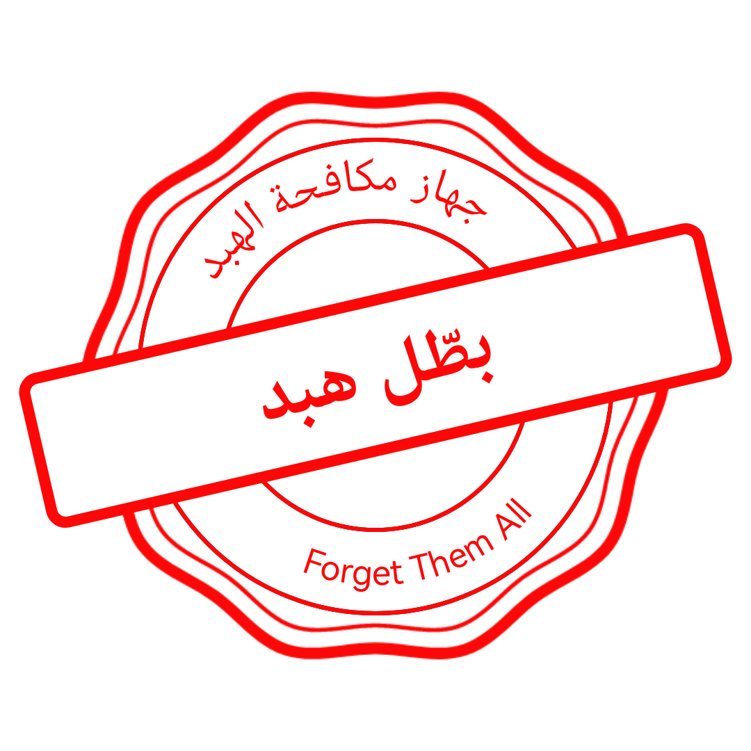 بطل هبد .png