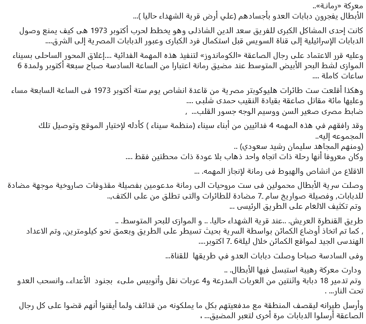 Screenshot 2025-10-07 at 05-39-22 معركة «رمانـة».. الأبطال يفجرون دبابات العدو... - Soloman H....png