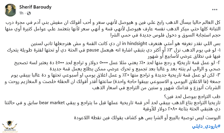 Screenshot 2025-10-18 at 15-15-11 Sherif Baroudy - كل العالم حاليا بيسأل الدهب رايح علي فين و ...png