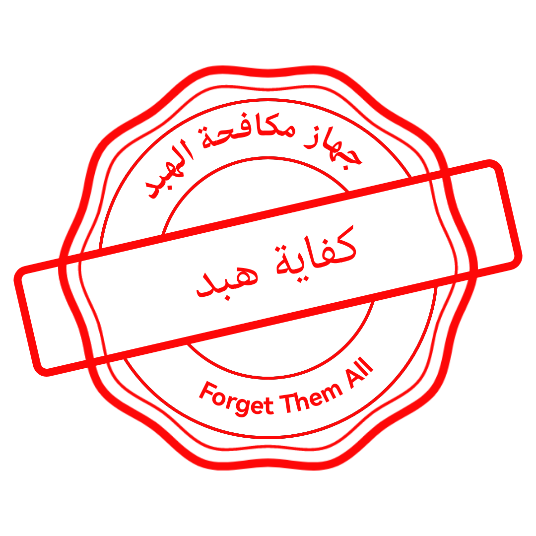 كفاية هبد.png