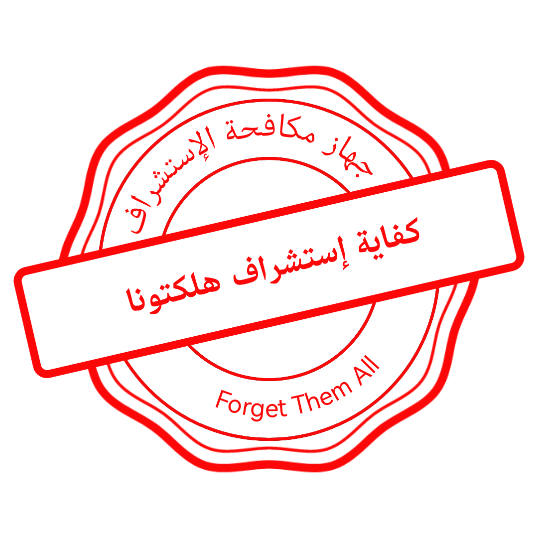 كفاية إستشراف هلكتونا .png