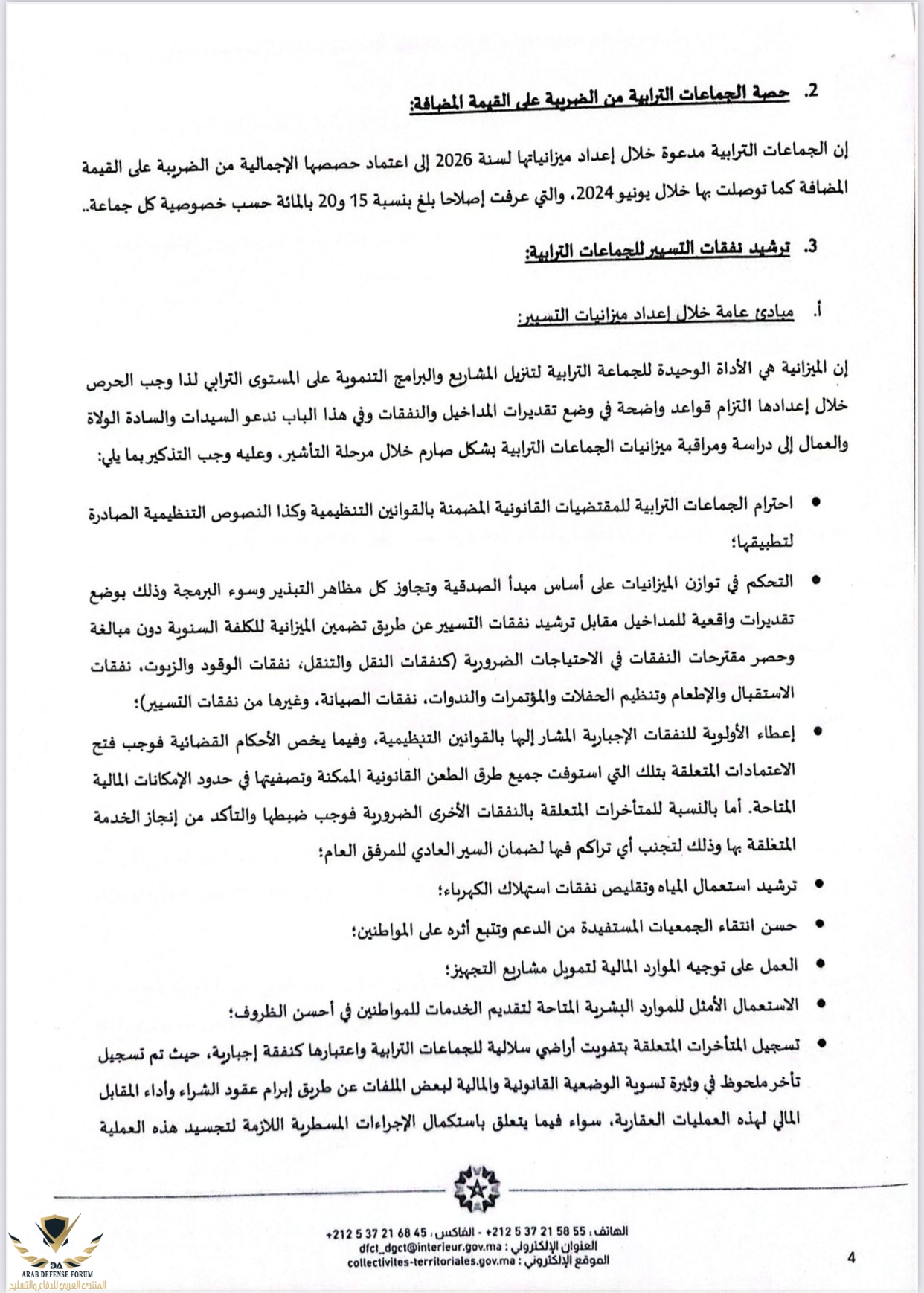 دورية السيد وزير الداخلية حول إعداد وتنفيذ ميزانيات الجماعات الترابية برسم سنة 2026 04.jpg