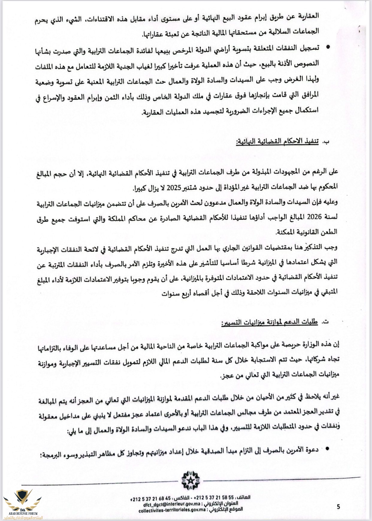 دورية السيد وزير الداخلية حول إعداد وتنفيذ ميزانيات الجماعات الترابية برسم سنة 2026 05.jpg
