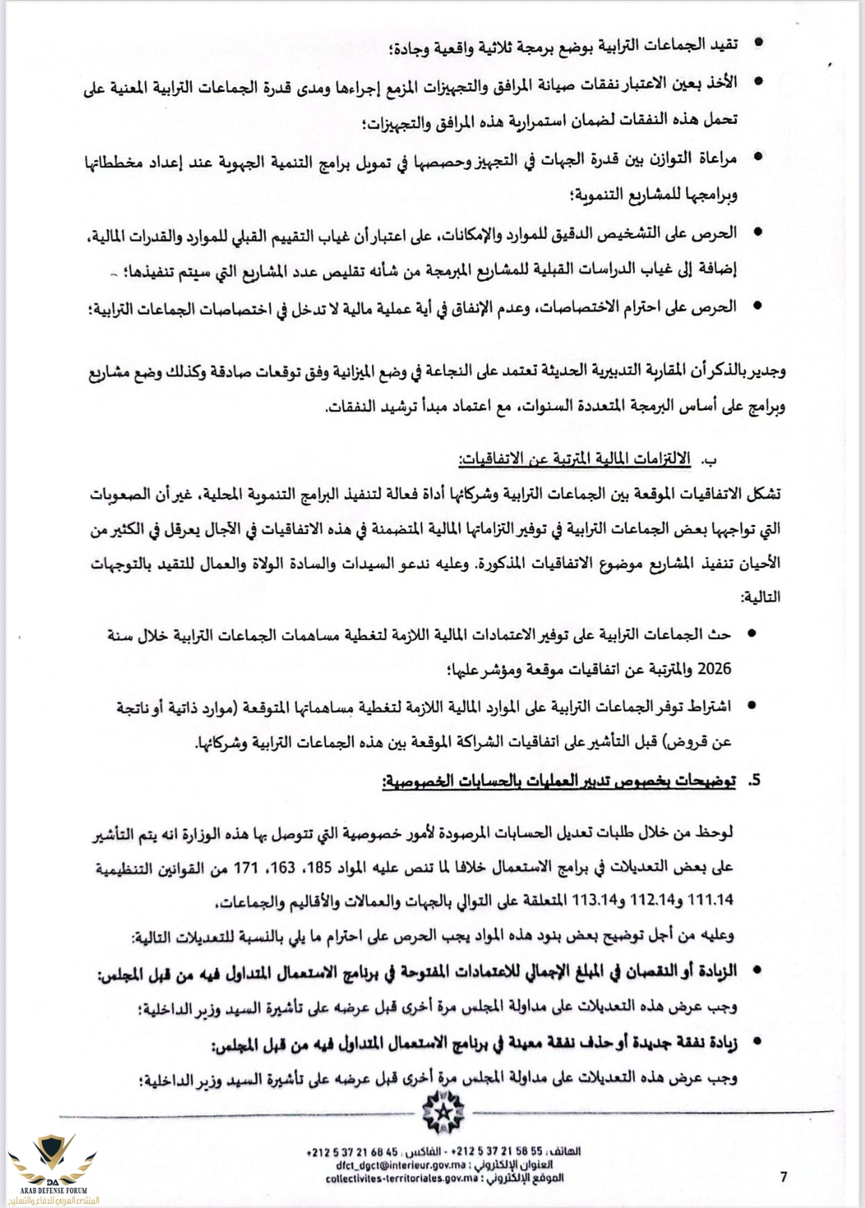 دورية السيد وزير الداخلية حول إعداد وتنفيذ ميزانيات الجماعات الترابية برسم سنة 2026 07.jpg