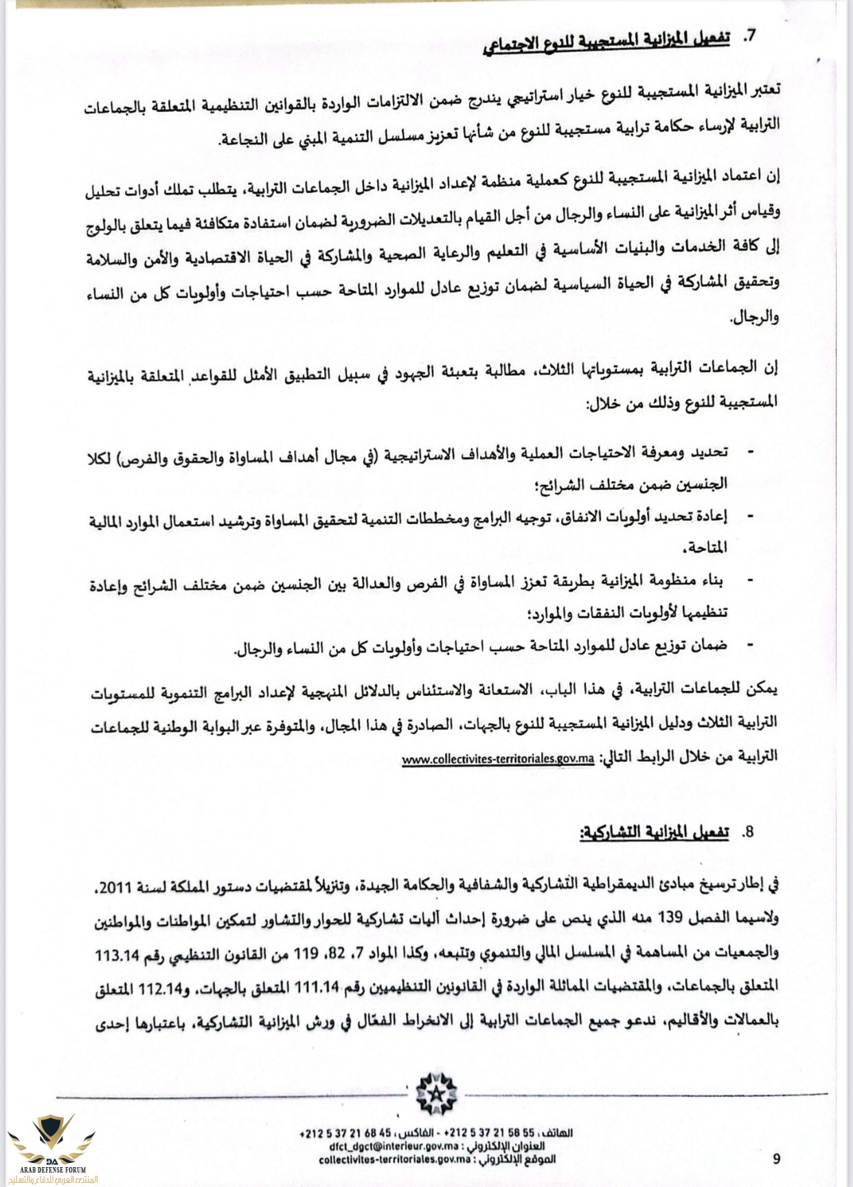 8دورية السيد وزير الداخلية حول إعداد وتنفيذ ميزانيات الجماعات الترابية برسم سنة 2026 09.jpg