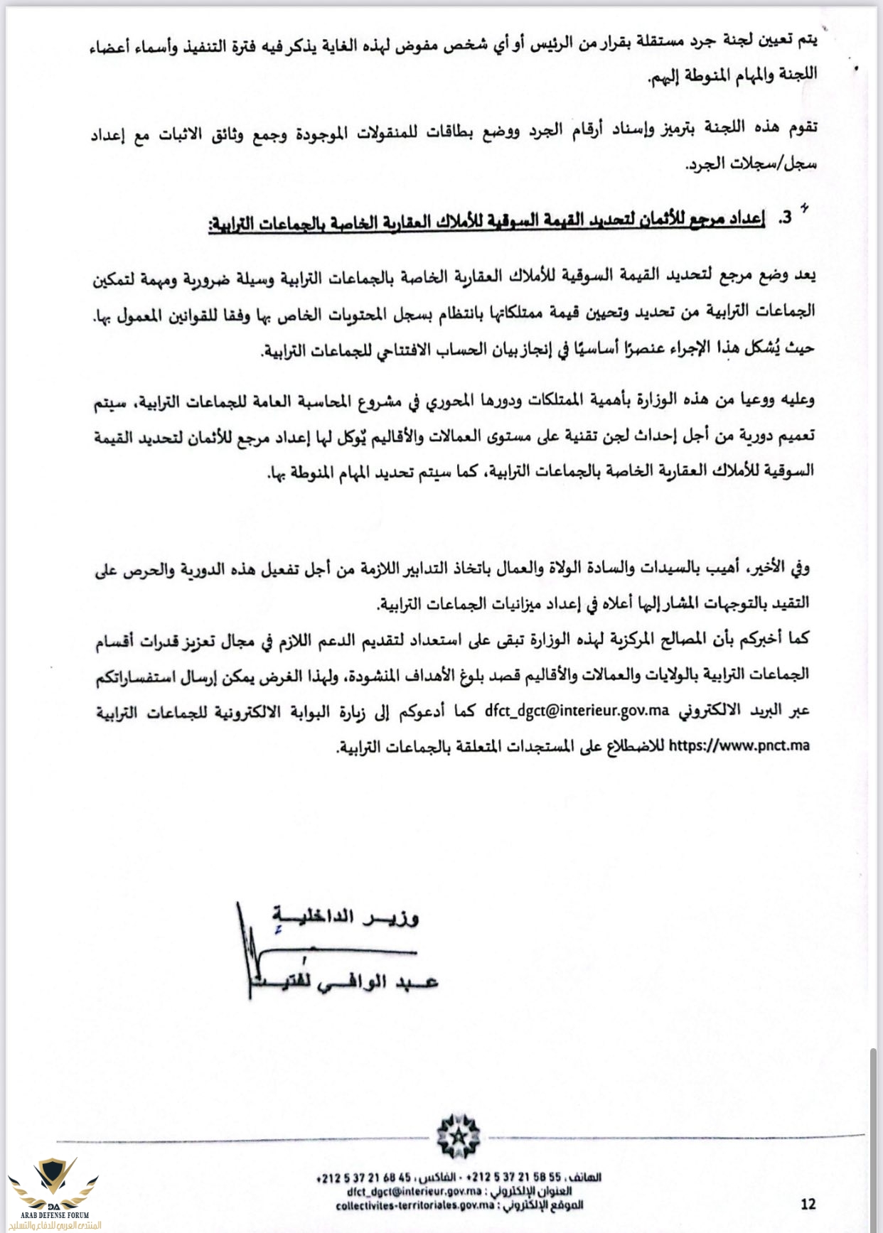 دورية السيد وزير الداخلية حول إعداد وتنفيذ ميزانيات الجماعات الترابية برسم سنة 2026 12.jpg