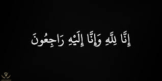 ‫ملف:إنا لله وإنا إليه راجعون.jpg - ويكيبيديا‬‎