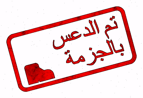 تم-الدعس.png
