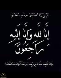 ‫إنالله وإنا إليه راجعون البقاء لله تعالى وحده ، :  يَا أَيَّتُهَا  النَّفْسُ الْمُطْمَئِنَّةُ ارْجِعِي إِلَى رَبِّكِ رَاضِيَةً مَّرْضِيَّة  فَادْخُلِي فِي عِبَادِي وَادْخُلِي جنتي  و الَّذِينَ إِذَا أَصَابَتْهُم  مُّصِيبَةٌ قَالُواْ‬‎