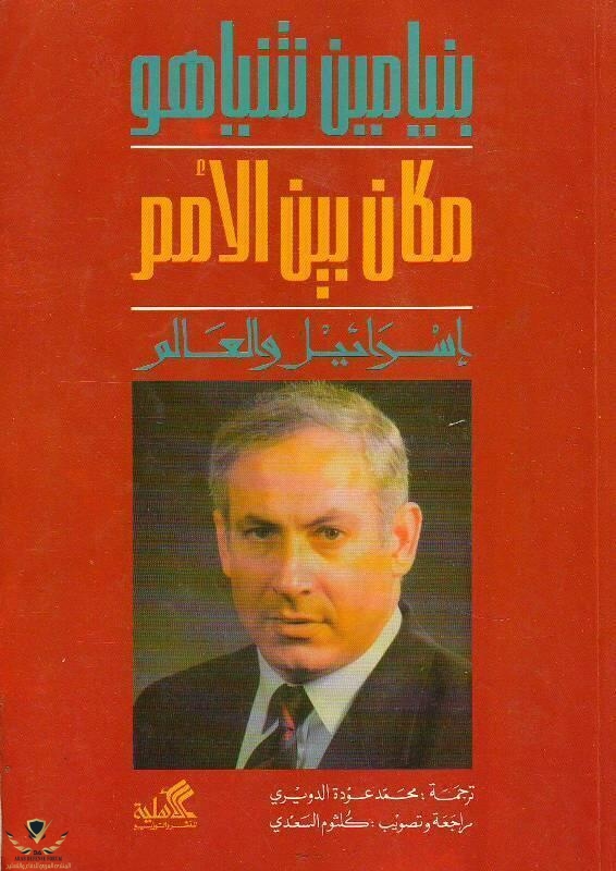 مكان-بين-الامم-اسرائيل-والعالم.jpg