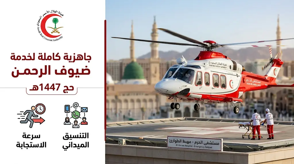 الهلال-الأحمر-السعودي-ينفذ-تجربة-فرضية-لهبوط-طائرة-الإسعاف-الجوي-في-مستشفى-الحرم-18-5-2026-15...webp