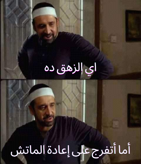 اي الزهق ده.png