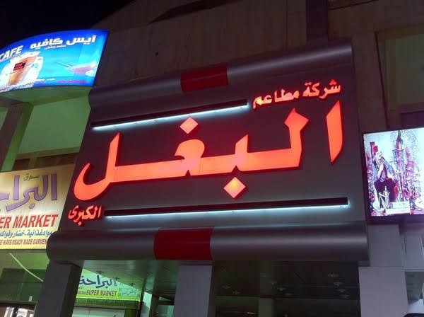 مطعم-البغل-2.jpg