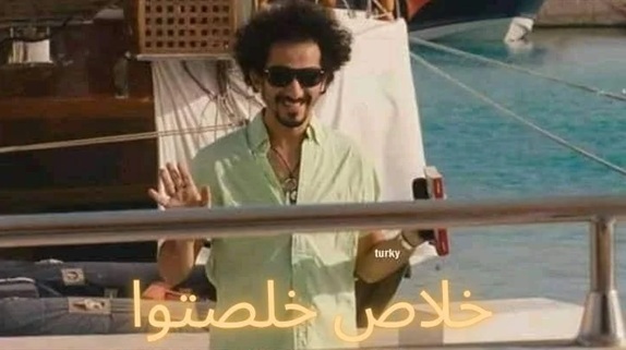 خلاص خلصتو.jpg