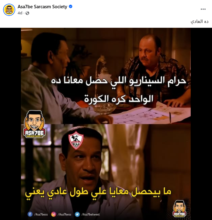 Screenshot 2026-07-12 at 16-29-41 ده العادي - Asa7be Sarcasm Society Facebook.png