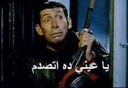 هانى رمزى يا عينى ده اتصدم.png