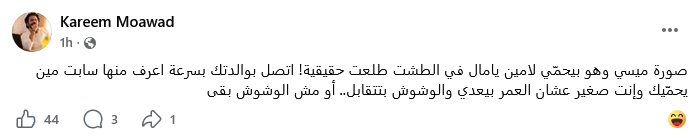 Screenshot 2026-07-16 at 18-55-08 Kareem Moawad - صورة ميسي وهو بيحمّي لامين يامال في الطشت طل...png