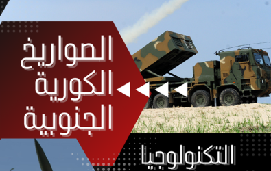 الصواريخ الكورية الجنوبية: التكنولوجيا والاستراتيجية في عصر التوترات الإقليمية