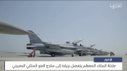  مركز الأخبار _ جلالة الملك المعظم يتفضل بزيارة إلى سلاح الجو الملكي البحريني 18-09-2023 8-14 ...png