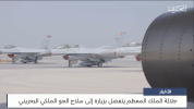  مركز الأخبار _ جلالة الملك المعظم يتفضل بزيارة إلى سلاح الجو الملكي البحريني 18-09-2023 4-49 ...png