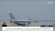  مركز الأخبار _ جلالة الملك المعظم يتفضل بزيارة إلى سلاح الجو الملكي البحريني 18-09-2023 3-48 ...png