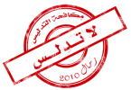 لا تدلس.png