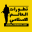arabic.iswnews.com