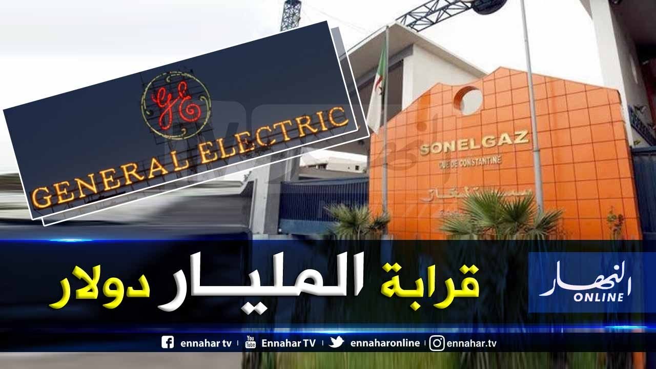 سونلغاز تُبرم صفقة عملاقة مع جينرال إلكتريك الأمريكية