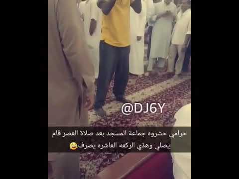 حرامي مسكوه يسرق في المسجد وقام يصلي هذي الركعة العاشرة يصرف 😂😂 - YouTube