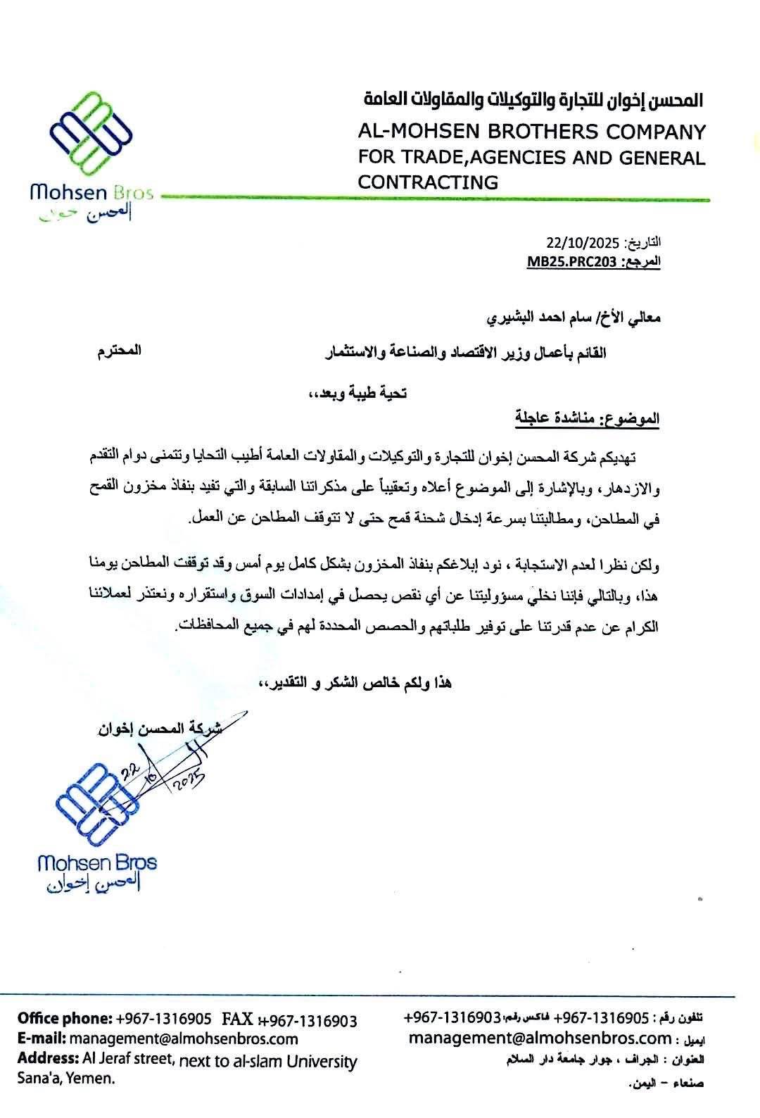 صورة ضوئية من بلاغ شركة «المحسن» بنفاد مخزون القمح بـ«مطاحن البحر الأحمر»... (إعلام محلي)