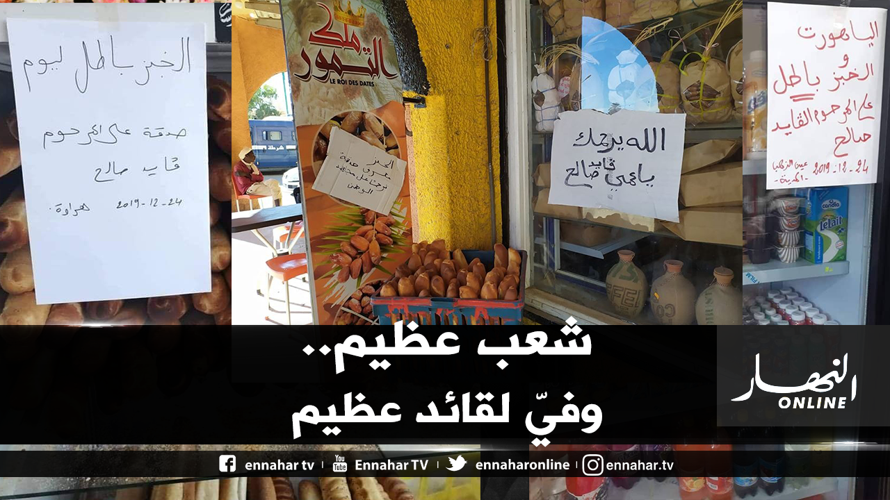 جزائريون يتصدقون بالخبز والمواد الغذائية على روح الفقيد ڤايد صالح