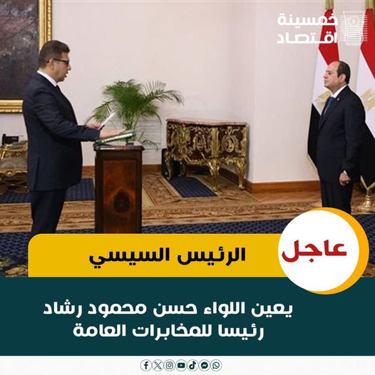 May be an image of ‎2 people and ‎text that says ‎تمسينة اقتصاد الرئيس السيسي عاجل يعين اللواء حسن محمود رشاد رئیسا للمخابرات العامة‎‎‎