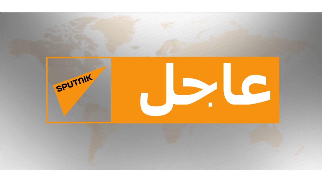 arabic.sputniknews.com