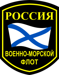 199px-Sleeve_Insignia_of_the_Russian_Navy.svg.png